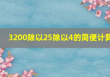 3200除以25除以4的简便计算