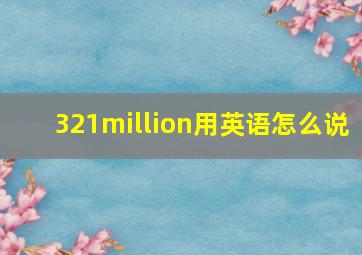 321million用英语怎么说