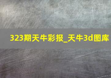 323期天牛彩报_天牛3d图库