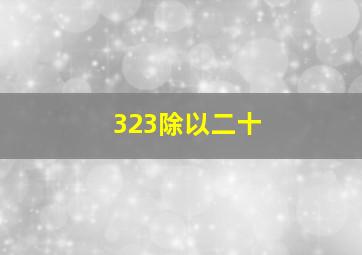 323除以二十