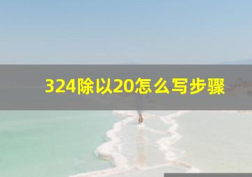 324除以20怎么写步骤