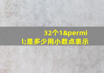 32个1‰是多少用小数点表示