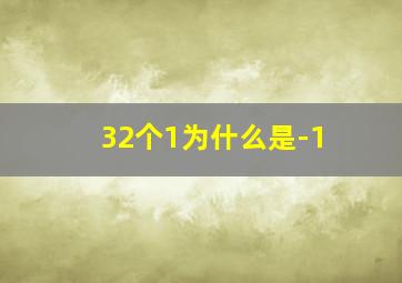 32个1为什么是-1