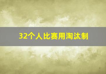 32个人比赛用淘汰制