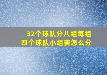 32个球队分八组每组四个球队小组赛怎么分