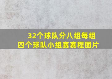 32个球队分八组每组四个球队小组赛赛程图片