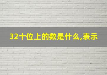 32十位上的数是什么,表示