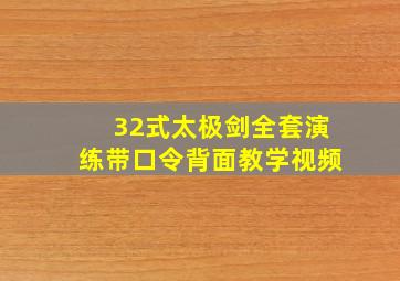 32式太极剑全套演练带口令背面教学视频