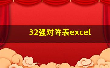 32强对阵表excel