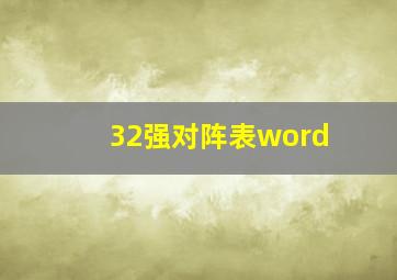 32强对阵表word