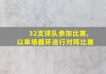 32支球队参加比赛,以单场循环进行对阵比赛