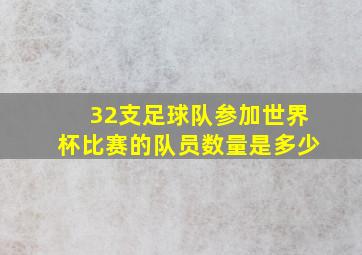 32支足球队参加世界杯比赛的队员数量是多少