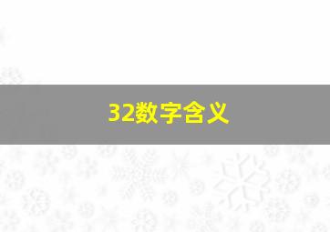 32数字含义