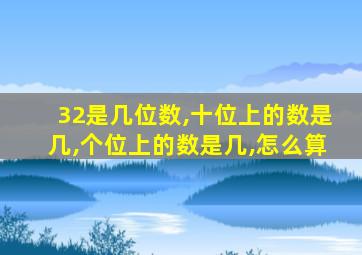 32是几位数,十位上的数是几,个位上的数是几,怎么算