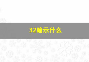 32暗示什么