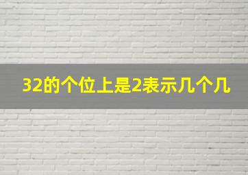 32的个位上是2表示几个几