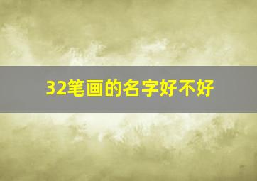 32笔画的名字好不好