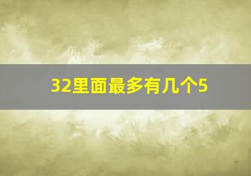 32里面最多有几个5