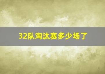 32队淘汰赛多少场了