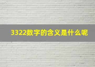 3322数字的含义是什么呢