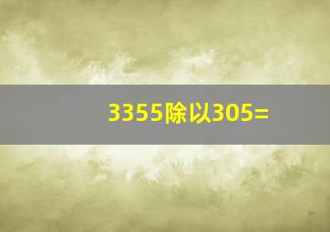 3355除以305=