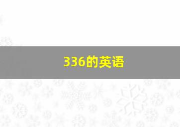 336的英语