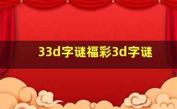 33d字谜福彩3d字谜