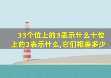 33个位上的3表示什么十位上的3表示什么,它们相差多少