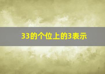 33的个位上的3表示