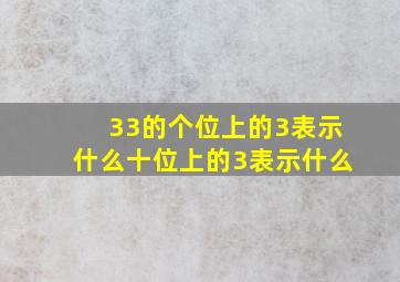 33的个位上的3表示什么十位上的3表示什么