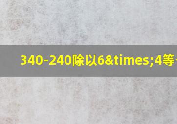 340-240除以6×4等于几