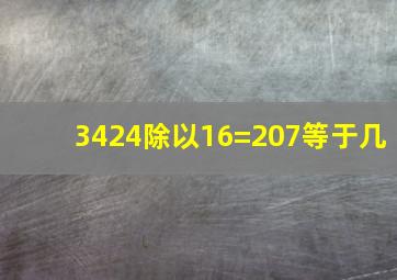 3424除以16=207等于几