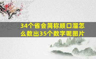 34个省会简称顺口溜怎么数出35个数字呢图片