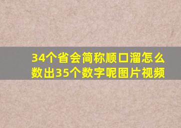 34个省会简称顺口溜怎么数出35个数字呢图片视频