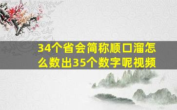 34个省会简称顺口溜怎么数出35个数字呢视频