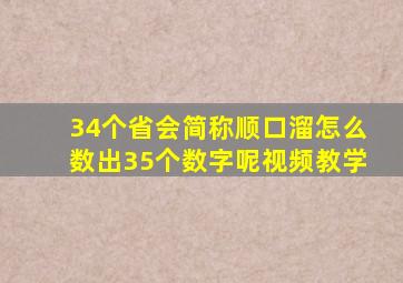 34个省会简称顺口溜怎么数出35个数字呢视频教学