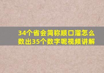 34个省会简称顺口溜怎么数出35个数字呢视频讲解