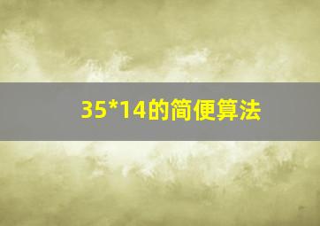 35*14的简便算法