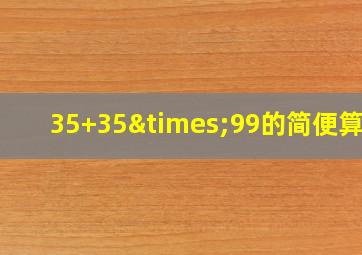 35+35×99的简便算法