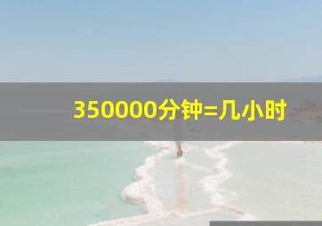 350000分钟=几小时