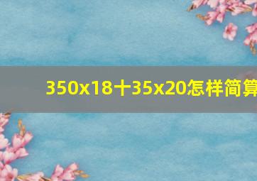 350x18十35x20怎样简算