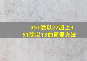 351除以27加上351除以13的简便方法