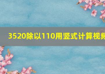 3520除以110用竖式计算视频