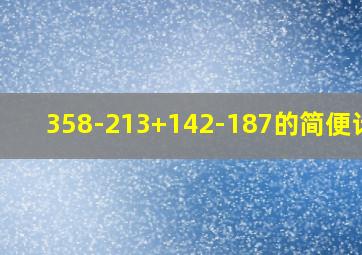 358-213+142-187的简便计算