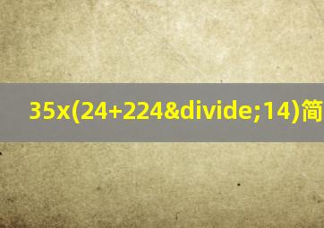 35x(24+224÷14)简便计算