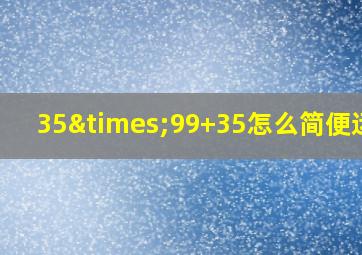 35×99+35怎么简便运算