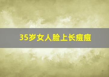 35岁女人脸上长痘痘