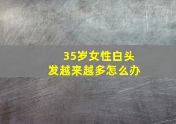 35岁女性白头发越来越多怎么办