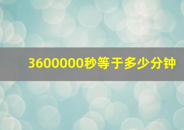 3600000秒等于多少分钟