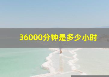 36000分钟是多少小时